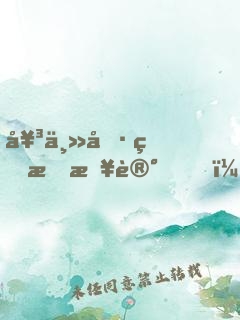 女主偷看我日记，人设崩塌
